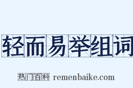 轻而易举组词是什么意思的图片